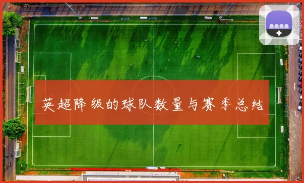 英超降级的球队数量与赛季总结