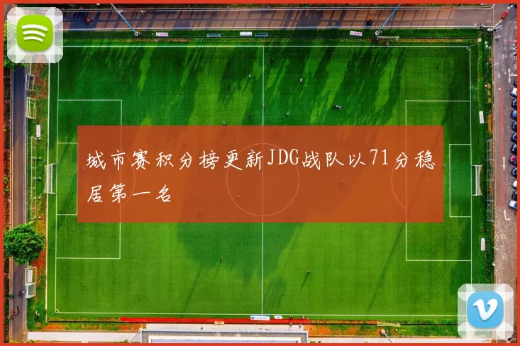 城市赛积分榜更新JDG战队以71分稳居第一名