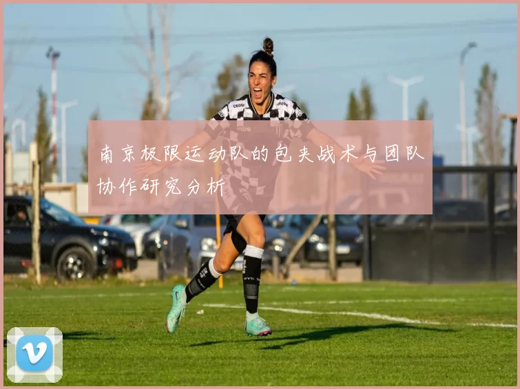 南京极限运动队的包夹战术与团队协作研究分析