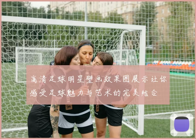 高清足球明星壁画效果图展示让你感受足球魅力与艺术的完美结合