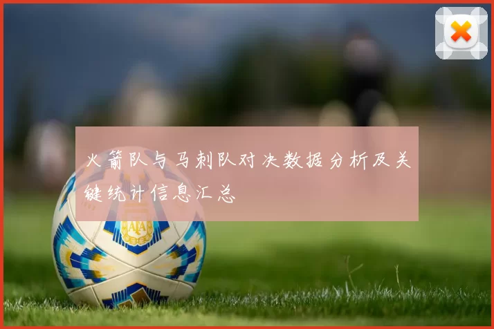 火箭队与马刺队对决数据分析及关键统计信息汇总