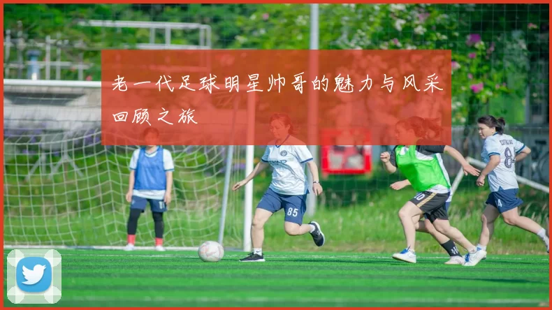 老一代足球明星帅哥的魅力与风采回顾之旅
