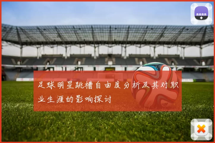 足球明星跳槽自由度分析及其对职业生涯的影响探讨