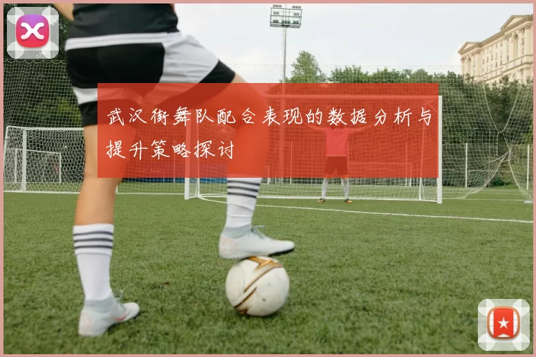 武汉街舞队配合表现的数据分析与提升策略探讨