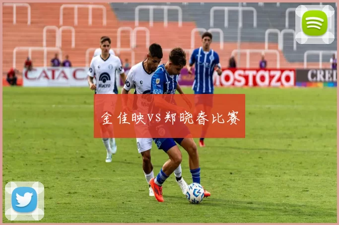 金佳映vs郑晓春比赛