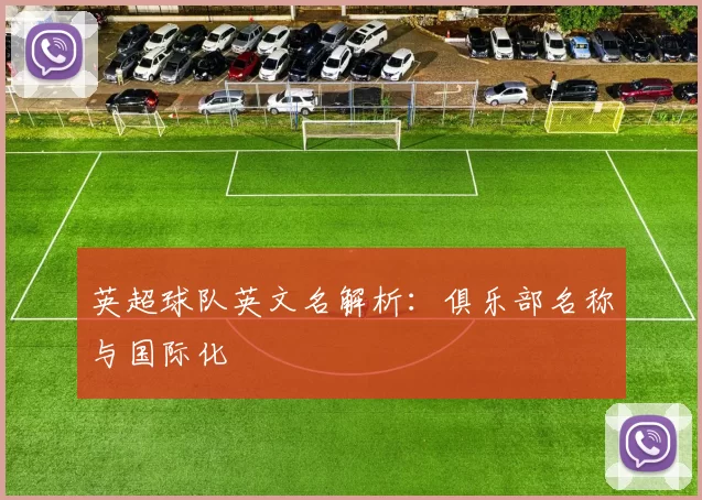 英超球队英文名解析：俱乐部名称与国际化