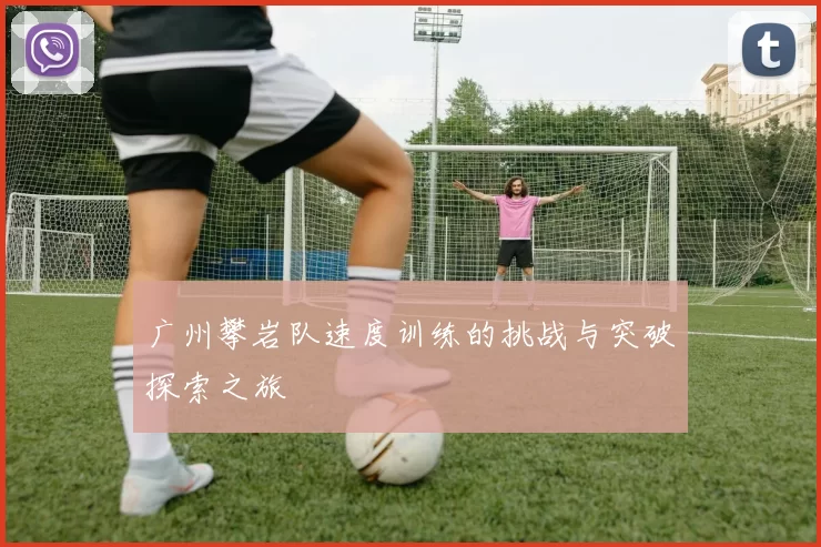 广州攀岩队速度训练的挑战与突破探索之旅