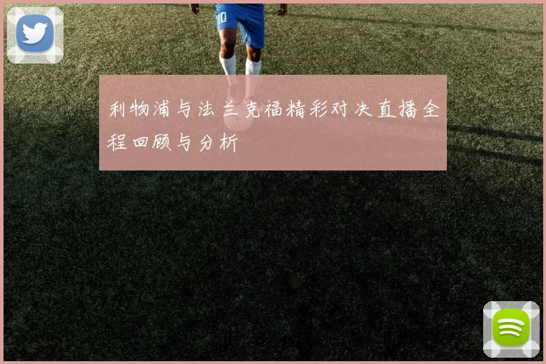 利物浦与法兰克福精彩对决直播全程回顾与分析