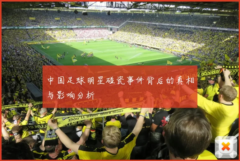 中国足球明星碰瓷事件背后的真相与影响分析