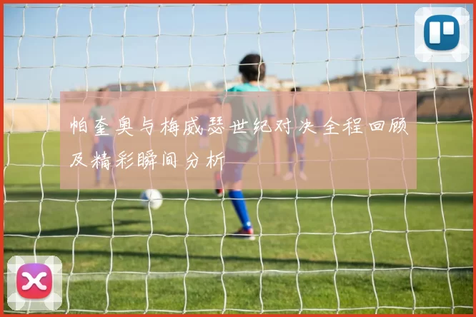 帕奎奥与梅威瑟世纪对决全程回顾及精彩瞬间分析
