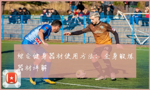 综合健身器材使用方法：全身锻炼器材详解