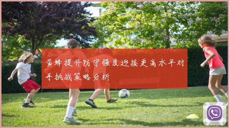黄蜂提升防守强度迎接更高水平对手挑战策略分析